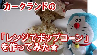 カークランドの電子レンジでポップコーンを作ってみた★