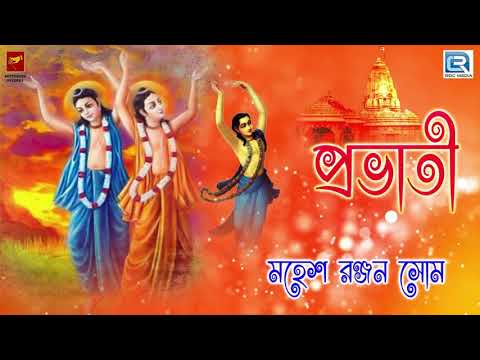 Pravati | প্রভাতী | Prayers on Morning Ragas | Bengali Devotional | Mahesh Ranjan Shome | Beethoven