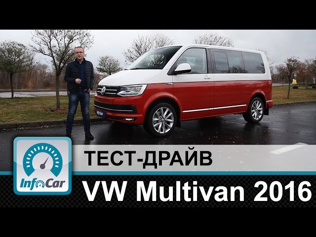 Volkswagen Multivan T6 2016 - тест-драйв InfoCar.ua (Мультиван)