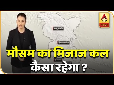 जानिए कल कैसा रहेगा मौसम का मिजाज ? ABP News Hindi