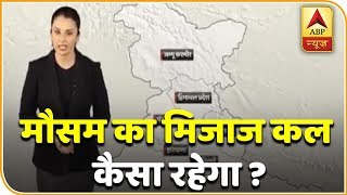 जानिए कल कैसा रहेगा मौसम का मिजाज ? ABP News Hindi