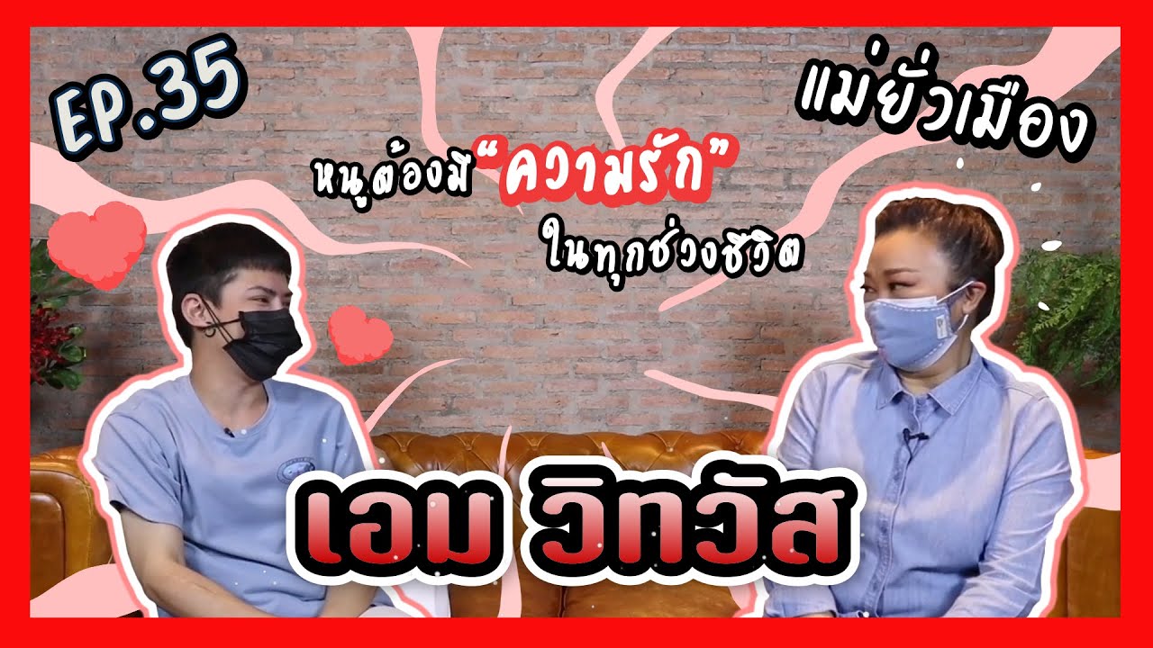 แม่ยั่วเมือง Ep 35 วิทวัส รัตนบุญบารมี (เอม)
