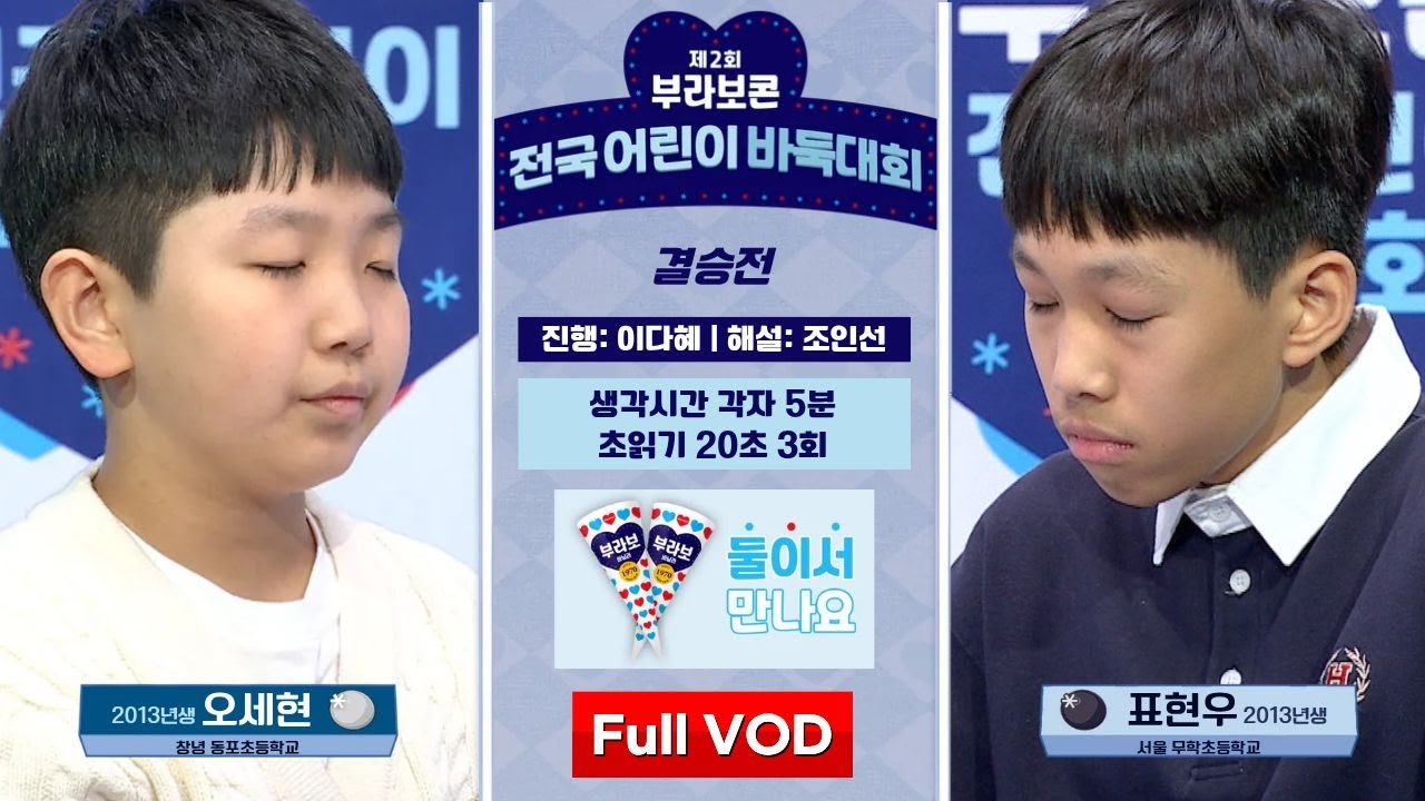 #Full VOD 오세현 vs 표현우 | 제2회 부라보콘 전국 어린이 바둑대회 결승전