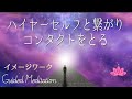 【誘導瞑想】【再】ハイヤーセルフと繋がりコンタクトをとる｜イメージワーク