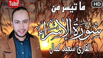 تلاوة تنسيك هموم الدنيا🌸😃 || من سورة الإسراء || سعيد كمال❤️