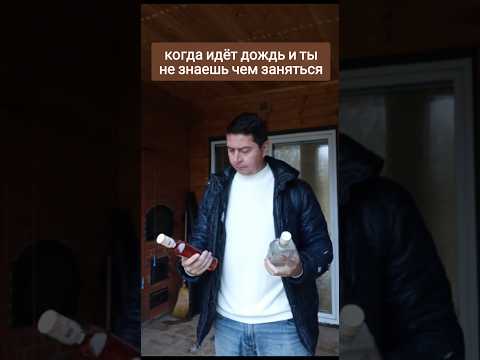 Когда идет дождь