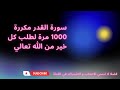 سورة القدر مكررة 1000 مرة