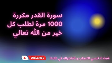 سورة القدر مكررة 1000 مرة