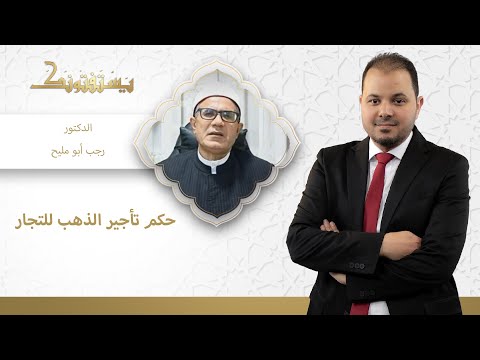 هل تأجير الذهب للتجار حلال أم حرام