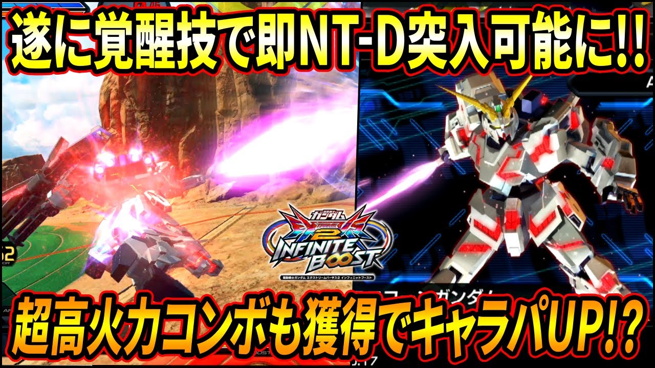 【イニブ】ユニコーンも遂に覚技空打ちでNT-Dに!! その他にも嬉しい上方修正が多々あって今作もかなりやれそうか!?【EXVSIB】【インフィニットブースト】【ユニコーンガンダム】