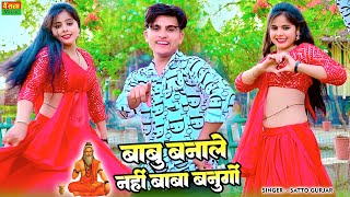 बाबू बनाले नहीं तो बाबा बनुंगो| Babu Banale Nahi To Baba Banungo| Satto Gurjar New Rasiya Song