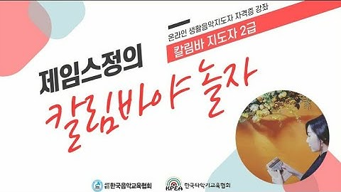 칼림바지도자 자격증과정 [2급 2강] 한국타악기교육협회