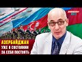 💥Рамиз Юнус: Азербайджан уже в состоянии за себя постоять