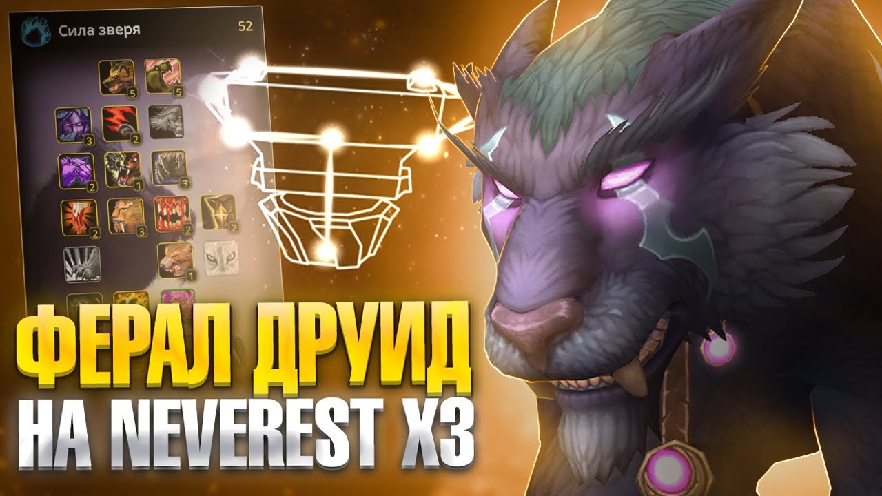 Новая история - Ферал друид с НУЛЯ на Neverest x3 Wow Sirus