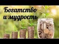 МУДРЫЕ МЫСЛИ ПРО БОГАТЫХ. МЫСЛИ ФИЛОСОФОВ