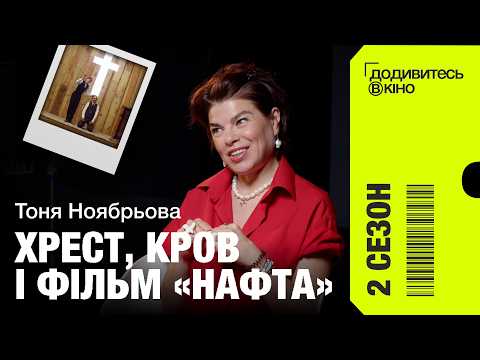 ТОНЯ НОЯБРЬОВА — про фільми Андерсона, фільм «Нафта» і хто краще за Дей-Льюїса | Додивитесь у кіно