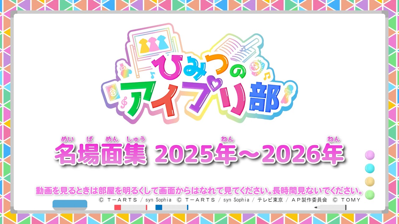 公式】ついに卒業❣ひみつのアイプリ部2025年〜2026年名場面集