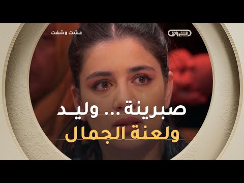 للجمال ثمن دفعته الطالبة الجامعية صبرينة غاليا والسبب إمرأة غيرت حياتها إلى الأبد عشت وشفت الشروق