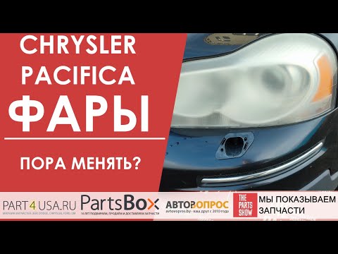 Chrysler Pacifica - помутнели фары и осыпался отражатель? Пора менять фары на новые.