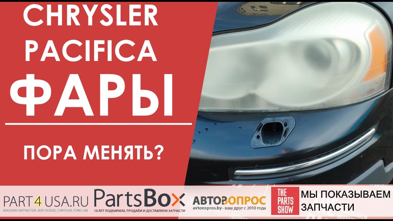 Chrysler Pacifica - помутнели фары и осыпался отражатель? Пора менять ...