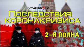 Последствия Коронакризиса. Вторая Волна