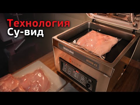 Технология приготовления су-вид. Какое оборудование для этого нужно?