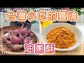 (阿芳真愛煮) 20190930 live直播台灣小吃的靈魂 ~ 炸油蔥酥