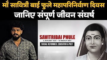 माँ Savitri Bai Phule के महापरिनिर्वाण पर उन्हें हमारा कोटि-कोटि नमन ||ABHISHEK KUMAR JATAV