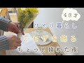 【40代ひとり暮らし】ミモザを飾る/ちょっと疲れた3月の夜/桜のもちまんじゅう