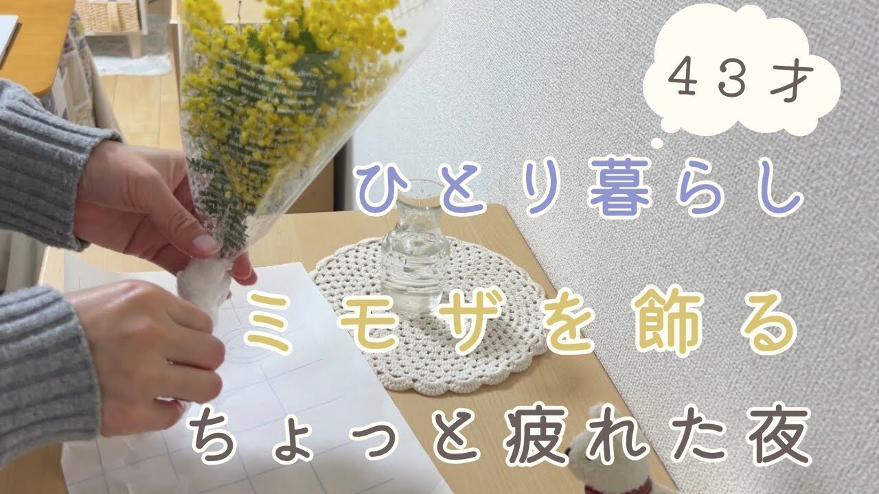 【40代ひとり暮らし】ミモザを飾る/ちょっと疲れた3月の夜/桜のもちまんじゅう