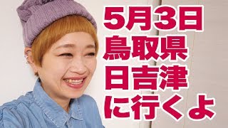 【告知】5月3日鳥取県 イオンモール日吉津にいくよ！【ロシアン佐藤】【RussianSato】