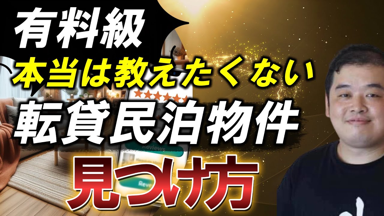 【有料級】転貸民泊物件の探し方