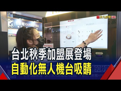 台北秋季加盟展登場!缺工帶動智慧機台熱 炸雞排.貼手機膜.冰淇淋機全自動 業者押寶拓新藍海｜非凡財經新聞｜20250918