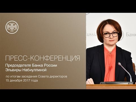 Заявление Председателя Банка России Э.Набиуллиной по итогам заседания Совета директоров (15.12.2017)