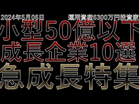 【急成長必至！】時価総額50億円以下の10％成長企業10選 - 一瞬で見抜く投資術！ 環境管理センター 京進 川崎地質 RSC クリップコーポ 川上塗料 キタック ピーエイ 日本ラッド