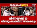 Veena Vijayan ED Case | മാസപ്പടി കേസില് വീണയ്ക്ക് ED വീണ്ടും സമൻസ് അയക്കും | Masappadi Case