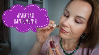 АРОМАТЫ СОБЛАЗНЕНИЯ●АРАБСКАЯ ПАРФЮМЕРИЯ