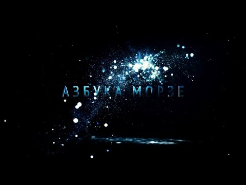 'Азбука Морзе' - трейлер фильма с Юлией Проскуряковой