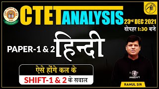 हिंदी CTET PAPER - 1 & 2 | CTET EXAM ANALYSIS | 23 DEC. 2021 | CTET EXAM 2021 | ADHYAYAN MANTRA |