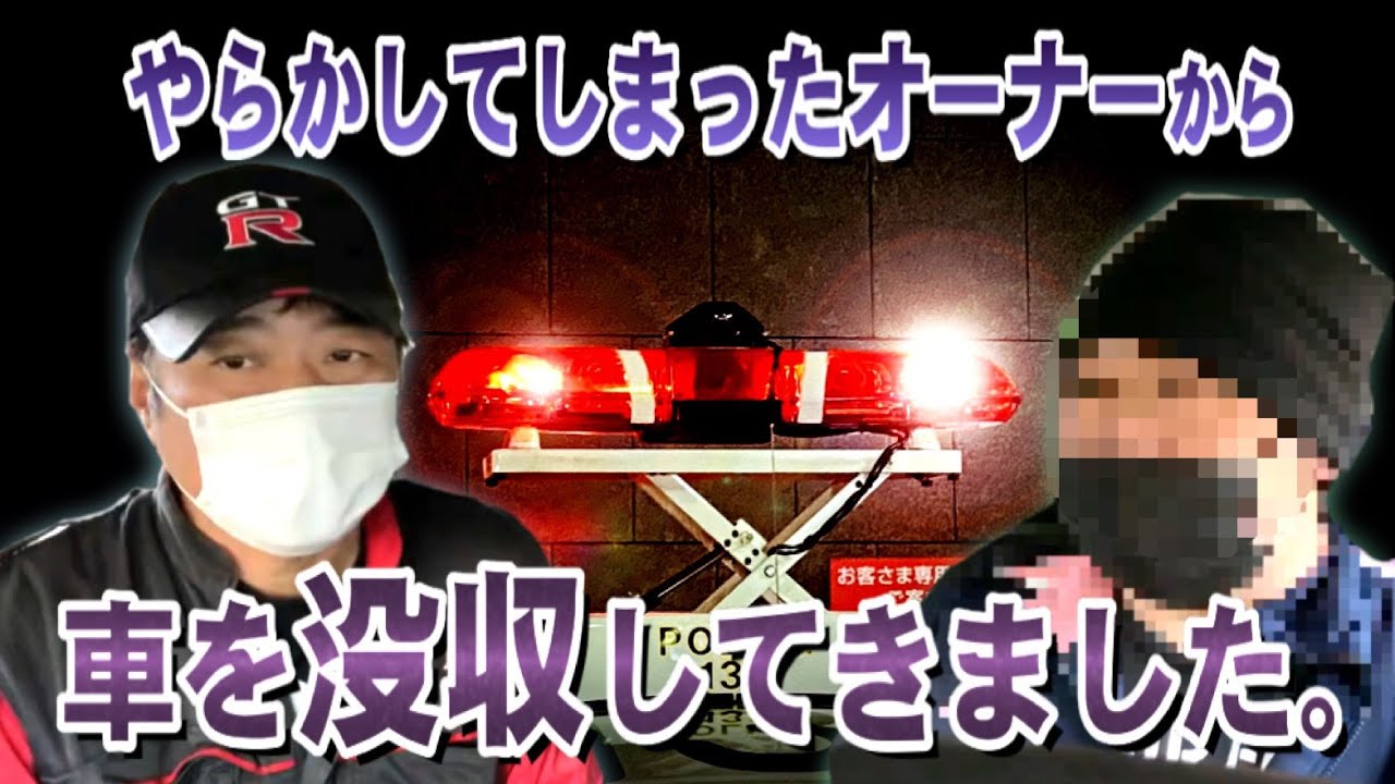☆We confiscated the car from the owner who made a mistake. - YouTube