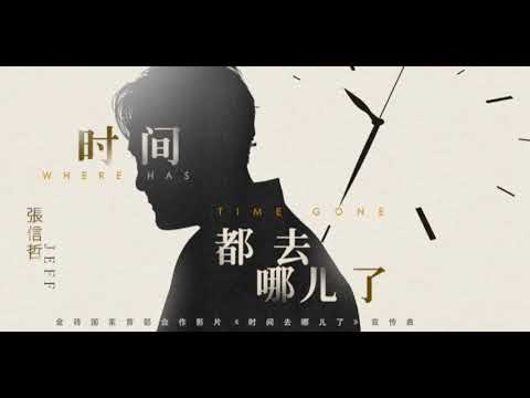 張信哲 時間都去那了