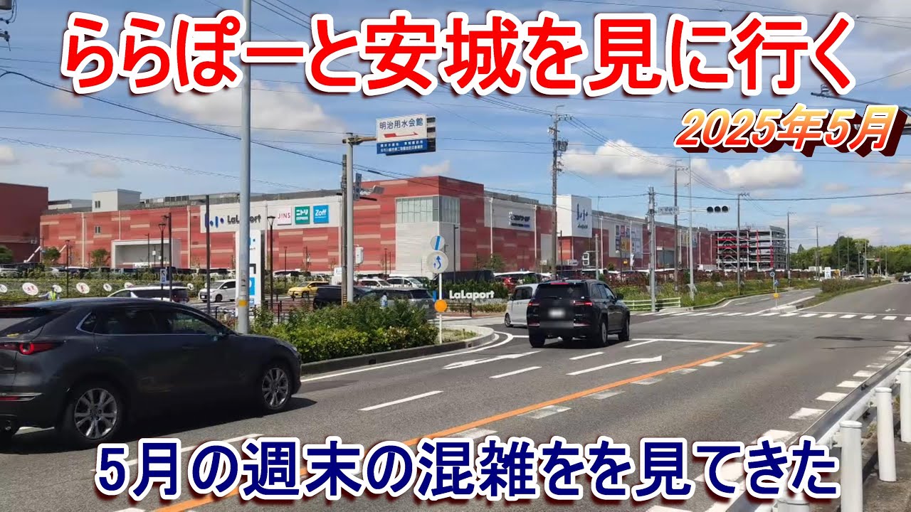 【渋滞状況】ららぽーと安城を見に行く 5月の週末の混雑【もうすぐオープン1ヶ月】