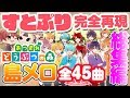 【あつ森】すとぷりの名曲を島メロで完全再現 総集編 全45曲 あつまれどうぶつの森
