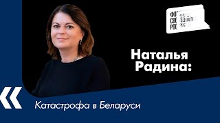 Катастрофа в Беларуси | Наталья Радина