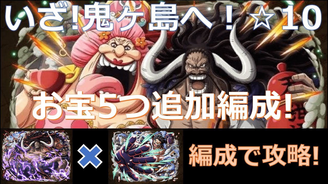 トレクル いざ 鬼ヶ島へ 10をカイドウv2 ルフィ編成で超安定攻略 お宝5つ追加パーティ 5階全パターンに対応可能 Youtube