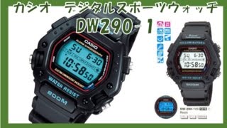 ＣＡＳＩＯデジタルスポーツウォッチDW290-1レビューっす