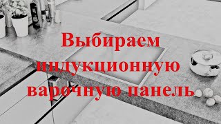 Выбираем индукционную варочную панель Neff