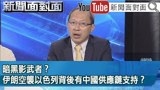 精彩片段》暗黑影武者？伊朗空襲以色列背後有中國供應鏈支持？【新聞面對面】2024.04.17