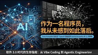 Andrej Karpathy：软件3.0时代，从 Vibe Coding 到 Agentic Engineering｜读·见·行