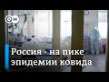 "Ситуация на самом деле очень страшная": что происходит с коронавирусом в России